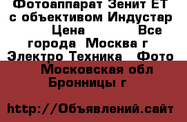 Фотоаппарат Зенит-ЕТ с объективом Индустар-50-2 › Цена ­ 1 000 - Все города, Москва г. Электро-Техника » Фото   . Московская обл.,Бронницы г.